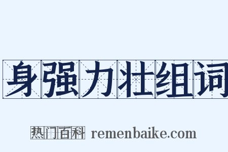 身强力壮组词是什么意思的图片